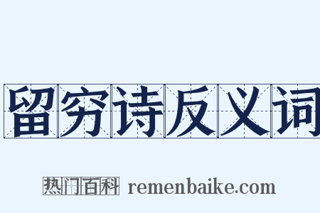 留穷诗反义词是什么意思的图片